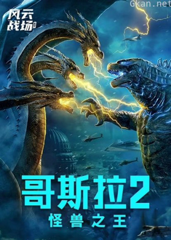 哥斯拉2：怪兽之王