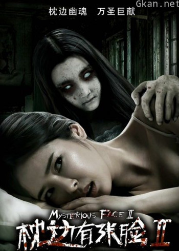 枕边有张脸2