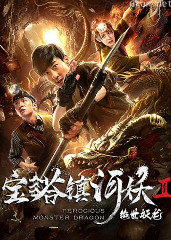 宝塔镇河妖之绝世妖龙