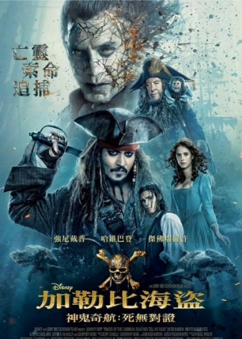 加勒比海盗5：死无对证（普通话）
