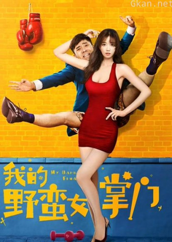 我的野蛮女掌门