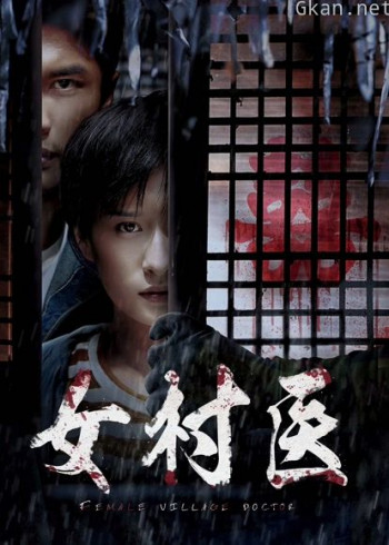 女村医
