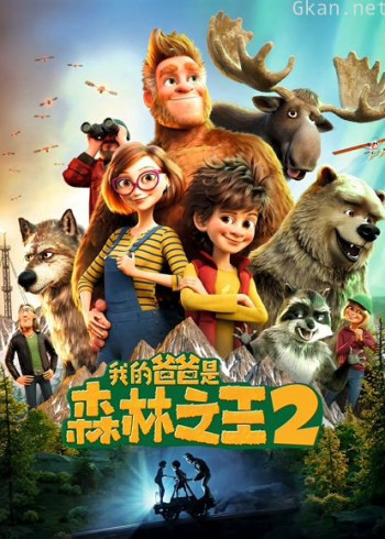 我的爸爸是森林之王2