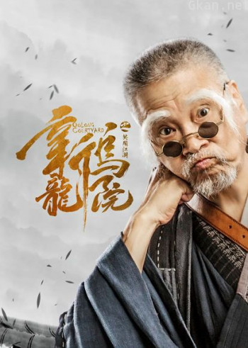 新乌龙院之笑闹江湖