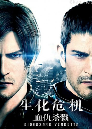 生化危机：血仇杀戮
