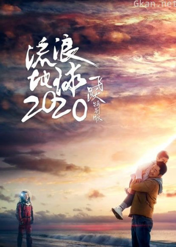 流浪地球：飞跃2020特别版