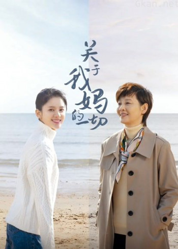 关于我妈的一切