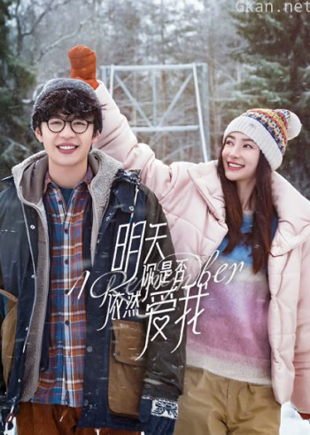 明天你是否依然爱我