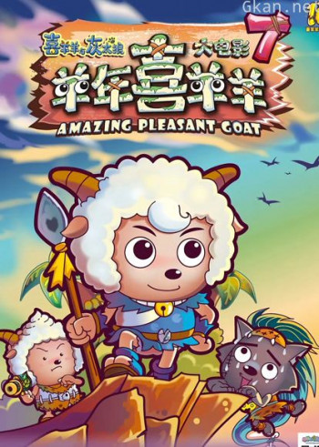 喜羊羊与灰太狼之羊年喜羊羊