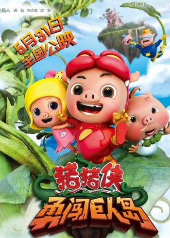 猪猪侠之勇闯巨人岛