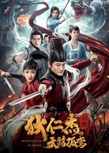 狄仁杰探案之天煞孤鸾