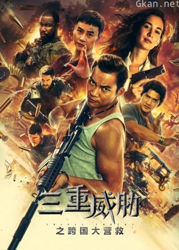 三重威胁之跨国大营救