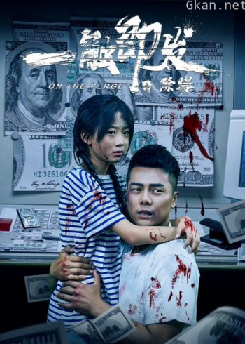 一触即发之除爆