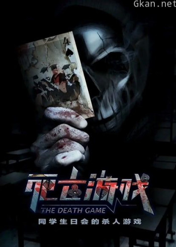 死亡游戏