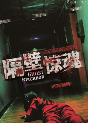 隔壁惊魂