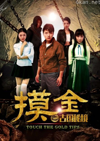 摸金之古国秘境