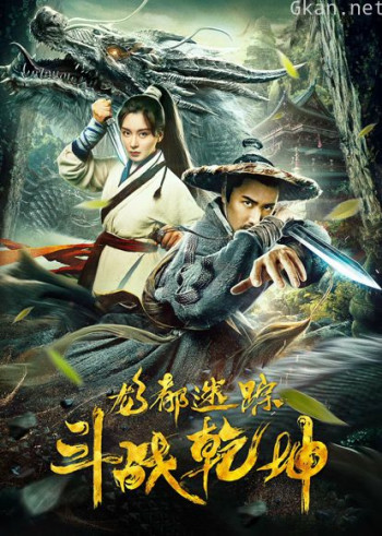 龙都迷踪之斗战乾坤