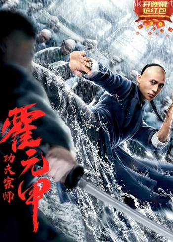 功夫宗师霍元甲