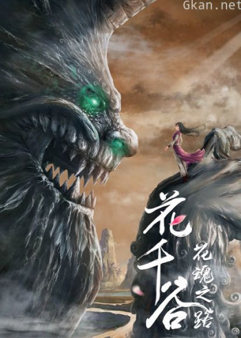 花千谷之花魂之路