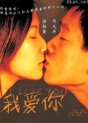 我爱你