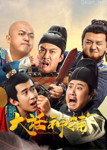 大话神捕