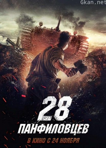 潘菲洛夫28勇士