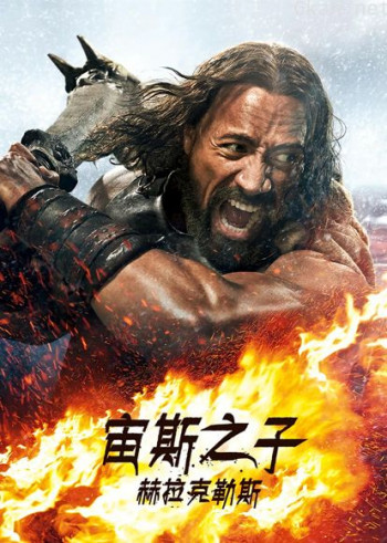 宙斯之子：赫拉克勒斯