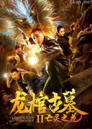 龙棺古墓2亡灵之花