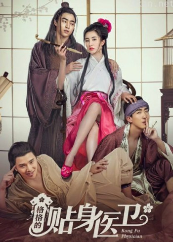 格格的贴身医卫