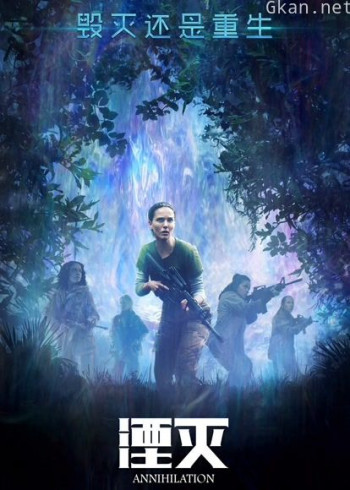 湮灭 Annihilation