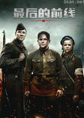 最后的前线