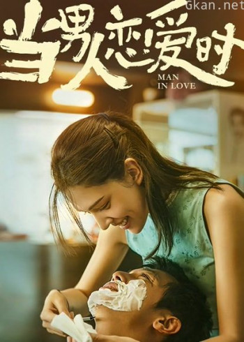 当男人恋爱时
