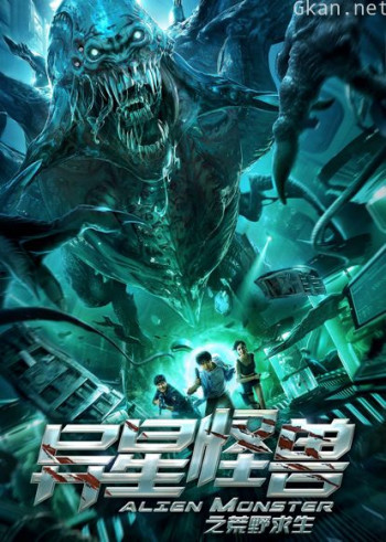 异星怪兽之荒野求生