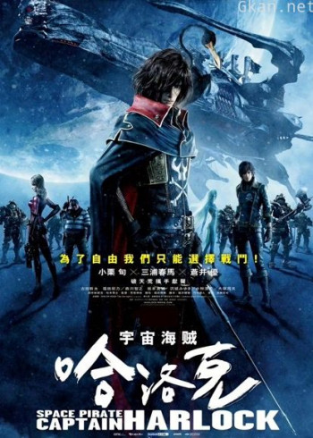 宇宙船长哈洛克