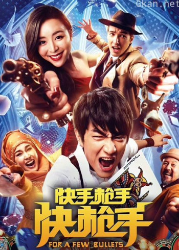 快手枪手快枪手