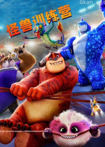 怪兽训练营