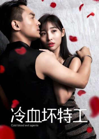 冷血坏特工