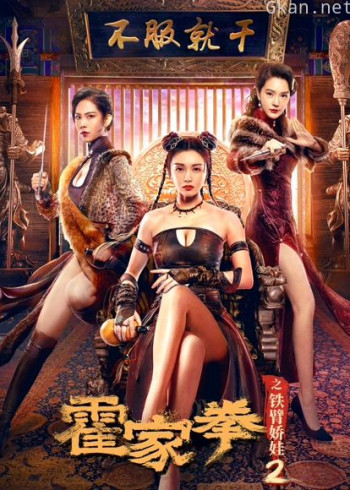 霍家拳之铁臂娇娃2