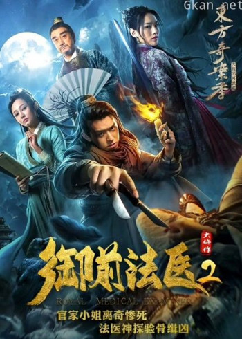 御前法医大仵作2