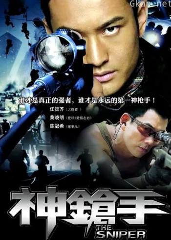 神枪手