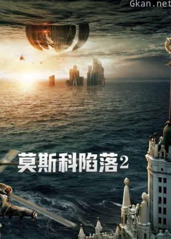 莫斯科陷落2（普通话）