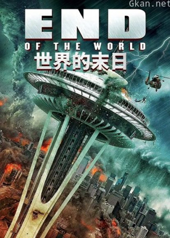 世界的末日