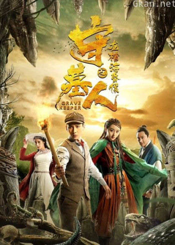 守墓人之龙棺海昏侯