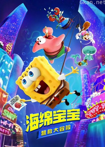 海绵宝宝：营救大冒险