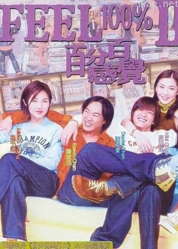 百分百感觉2（粤语）