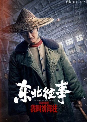 东北往事：我叫刘海柱