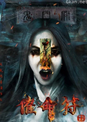 催命符之劫后重生