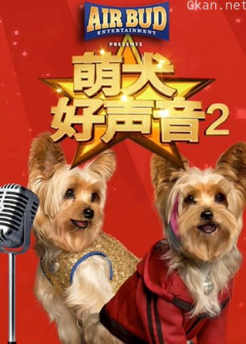 萌犬好声音2
