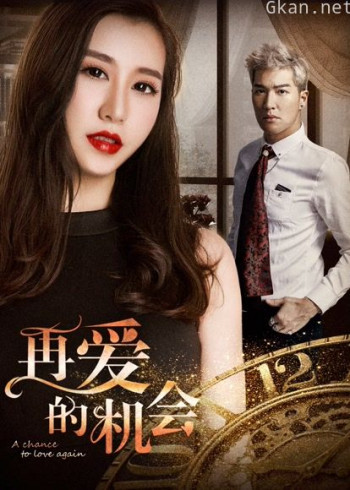 再爱的机会
