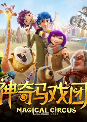 神奇马戏团之动物饼干(普通话)